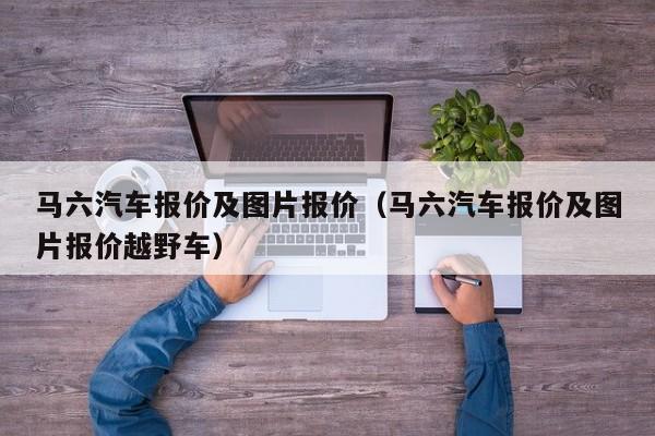 马六汽车报价及图片报价（马六汽车报价及图片报价越野车）