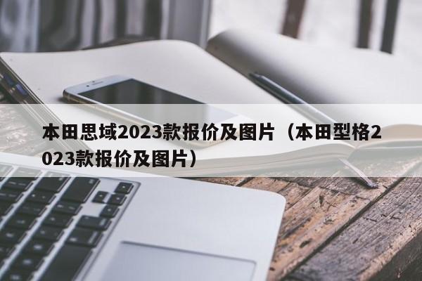本田思域2023款报价及图片（本田型格2023款报价及图片）