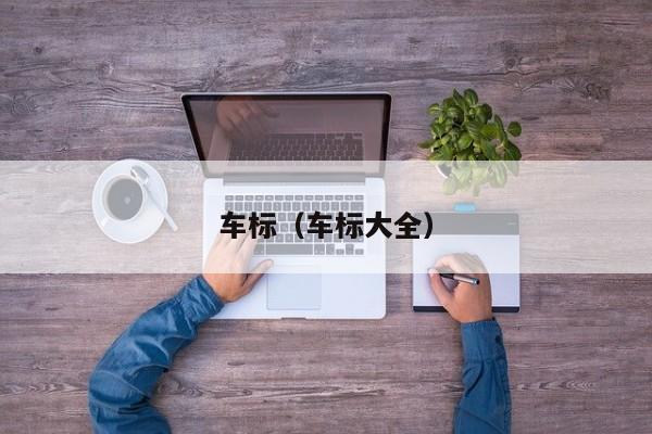 车标（车标大全）
