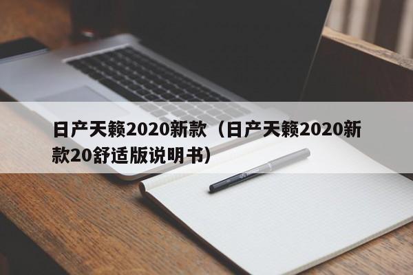 日产天籁2020新款（日产天籁2020新款20舒适版说明书）