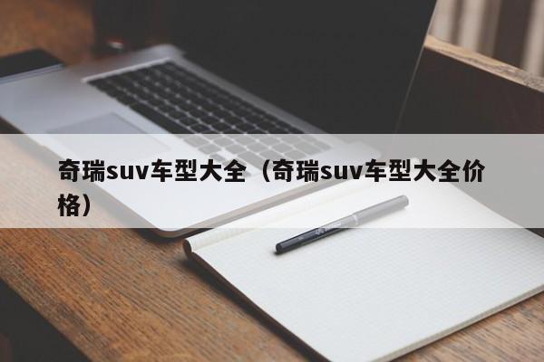 奇瑞suv车型大全（奇瑞suv车型大全价格）