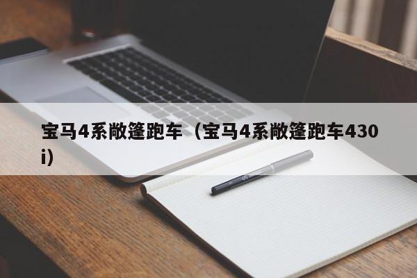 宝马4系敞篷跑车（宝马4系敞篷跑车430i）