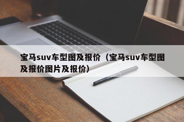 宝马suv车型图及报价（宝马suv车型图及报价图片及报价）