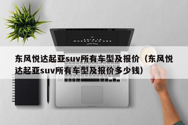 东风悦达起亚suv所有车型及报价（东风悦达起亚suv所有车型及报价多少钱）
