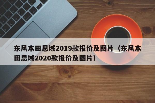 东风本田思域2019款报价及图片（东风本田思域2020款报价及图片）