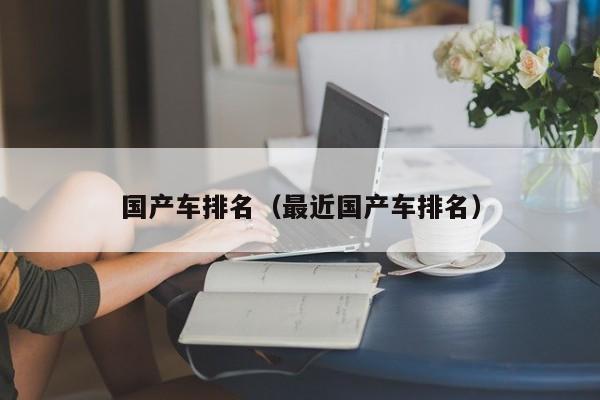 国产车排名（最近国产车排名）