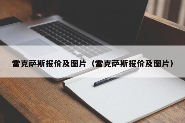 雷克萨斯报价及图片（雷克萨斯报价及图片）