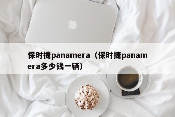 保时捷panamera（保时捷panamera多少钱一辆）