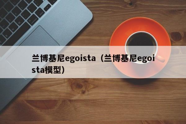 兰博基尼egoista（兰博基尼egoista模型）