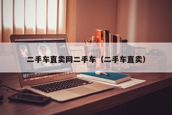 二手车直卖网二手车（二手车直卖）