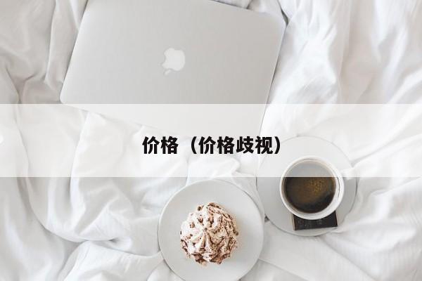 价格（价格歧视）