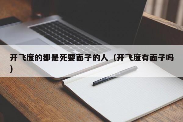 开飞度的都是死要面子的人（开飞度有面子吗）