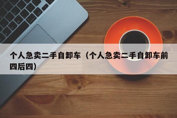 个人急卖二手自卸车（个人急卖二手自卸车前四后四）