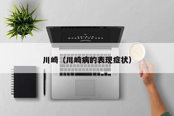 川崎（川崎病的表现症状）