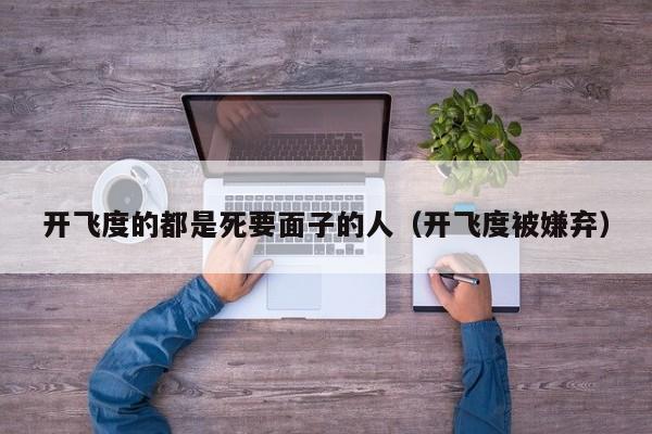 开飞度的都是死要面子的人（开飞度被嫌弃）