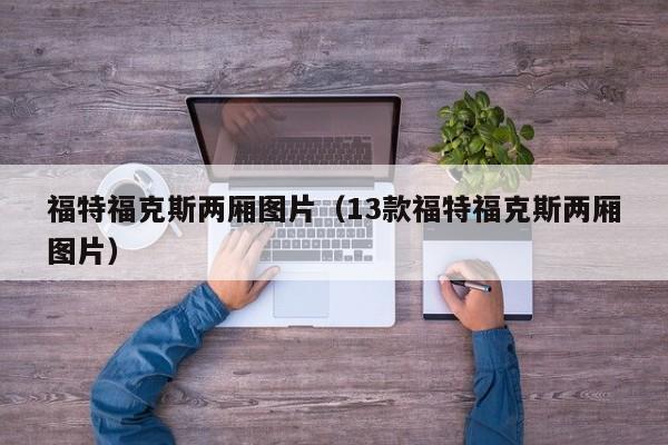 福特福克斯两厢图片（13款福特福克斯两厢图片）