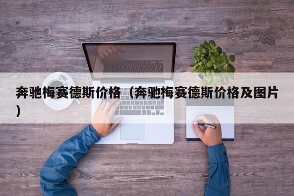 奔驰梅赛德斯价格（奔驰梅赛德斯价格及图片）