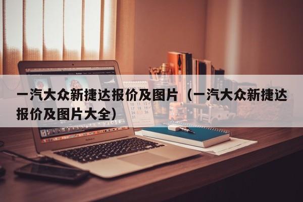 一汽大众新捷达报价及图片（一汽大众新捷达报价及图片大全）