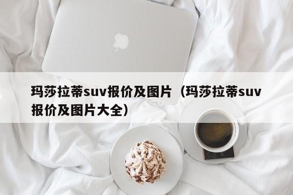 玛莎拉蒂suv报价及图片（玛莎拉蒂suv报价及图片大全）