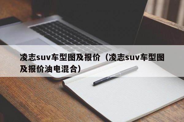凌志suv车型图及报价（凌志suv车型图及报价油电混合）