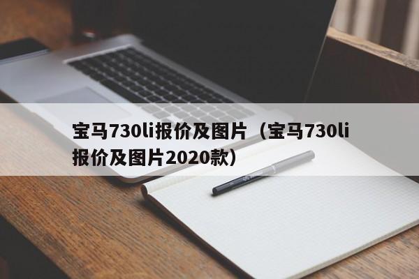 宝马730li报价及图片（宝马730li报价及图片2020款）