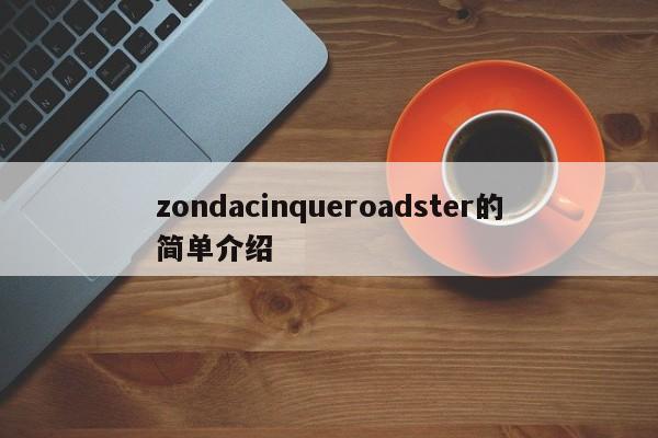 zondacinqueroadster的简单介绍