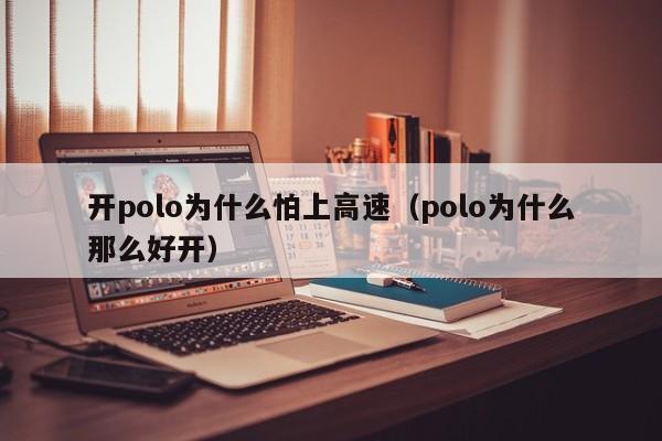 开polo为什么怕上高速（polo为什么那么好开）