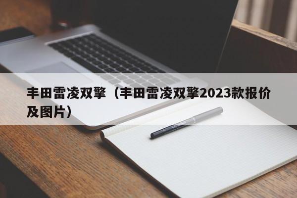丰田雷凌双擎（丰田雷凌双擎2023款报价及图片）