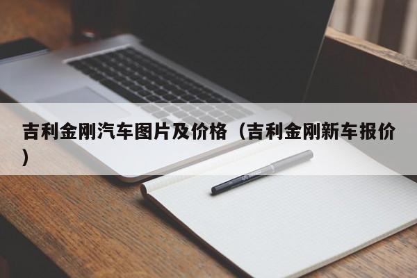 吉利金刚汽车图片及价格（吉利金刚新车报价）