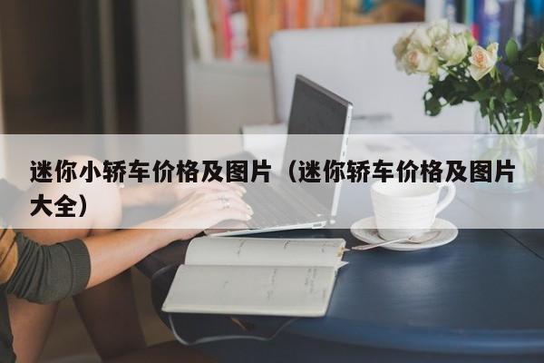 迷你小轿车价格及图片（迷你轿车价格及图片大全）