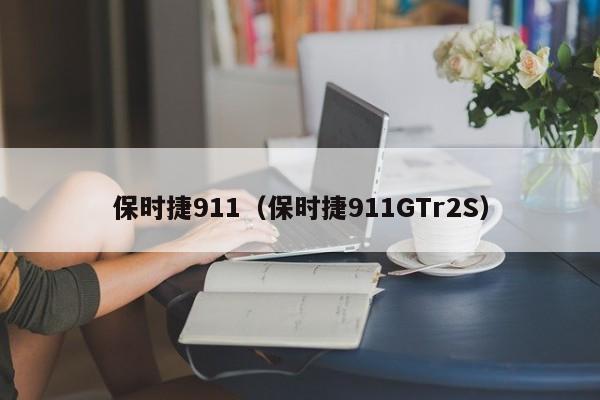 保时捷911（保时捷911GTr2S）