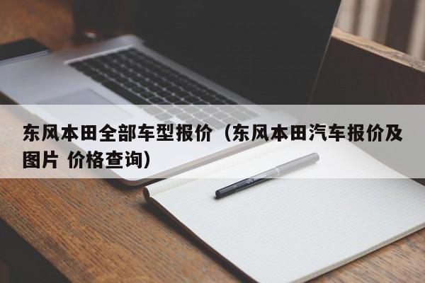 东风本田全部车型报价（东风本田汽车报价及图片 价格查询）