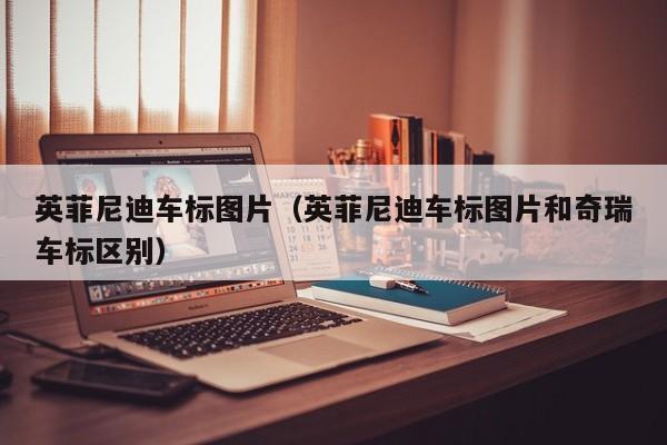 英菲尼迪车标图片（英菲尼迪车标图片和奇瑞车标区别）