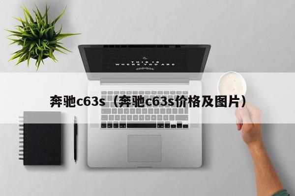 奔驰c63s（奔驰c63s价格及图片）