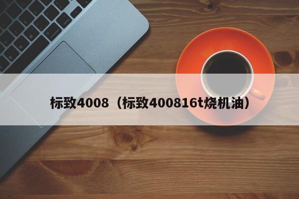 标致4008（标致400816t烧机油）