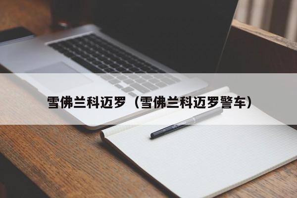 雪佛兰科迈罗（雪佛兰科迈罗警车）