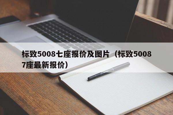 标致5008七座报价及图片（标致50087座最新报价）