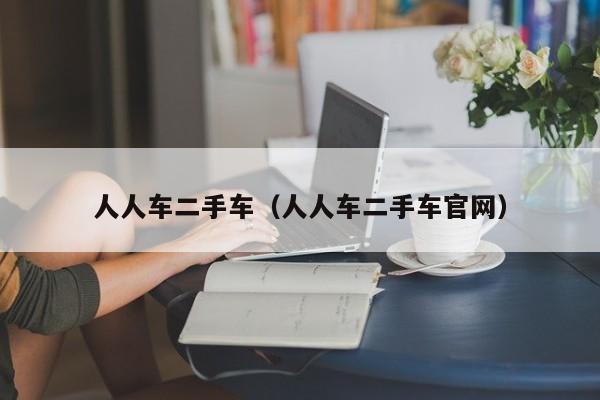 人人车二手车（人人车二手车官网）