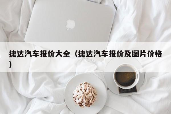 捷达汽车报价大全（捷达汽车报价及图片价格）