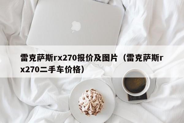 雷克萨斯rx270报价及图片（雷克萨斯rx270二手车价格）