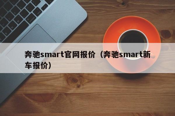 奔驰smart官网报价（奔驰smart新车报价）
