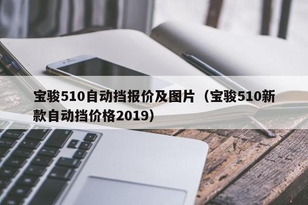 宝骏510自动挡报价及图片（宝骏510新款自动挡价格2019）