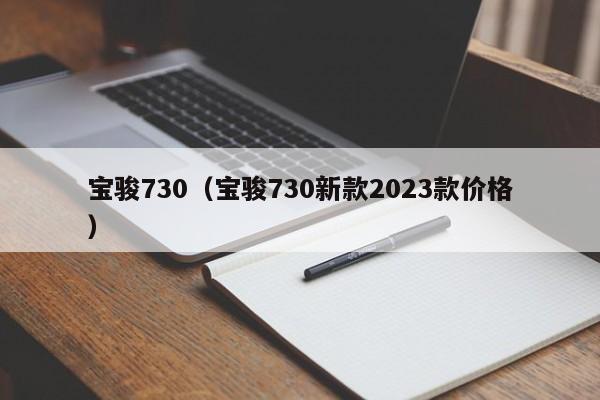 宝骏730（宝骏730新款2023款价格）