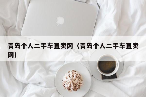 青岛个人二手车直卖网（青岛个人二手车直卖网）
