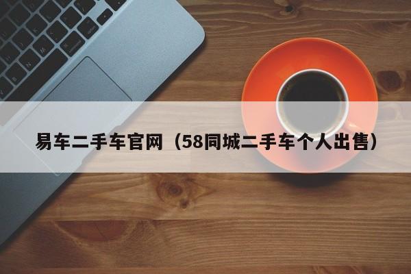 易车二手车官网（58同城二手车个人出售）