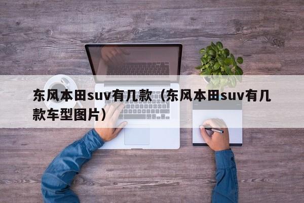 东风本田suv有几款（东风本田suv有几款车型图片）