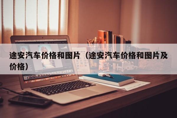 途安汽车价格和图片（途安汽车价格和图片及价格）
