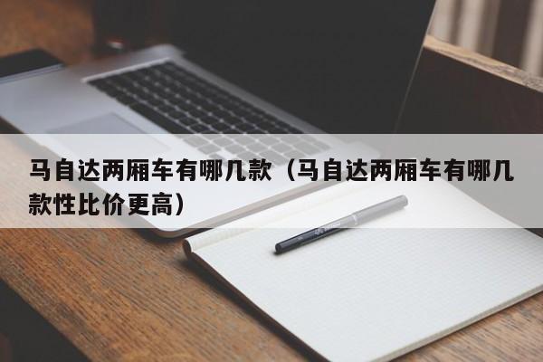 马自达两厢车有哪几款（马自达两厢车有哪几款性比价更高）