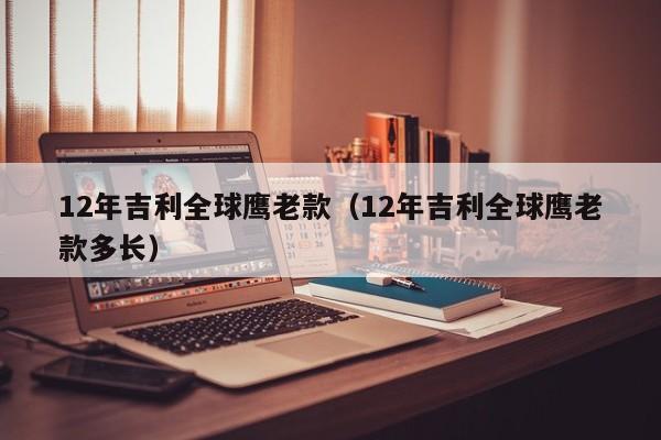 12年吉利全球鹰老款（12年吉利全球鹰老款多长）