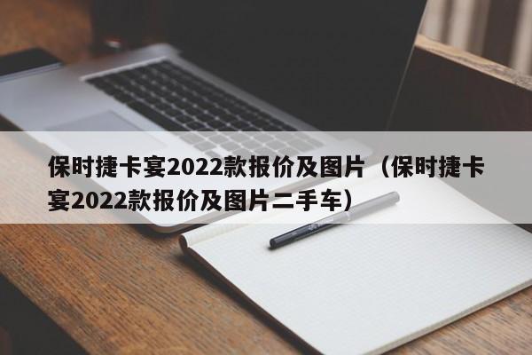 保时捷卡宴2022款报价及图片（保时捷卡宴2022款报价及图片二手车）